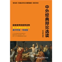 中外经典辩论选读 语文新课标必读丛书(高中阶段）国际大专辩论赛评委余潇枫教授选本（最超值新课标读物）