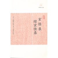 玄怪录·续玄怪录