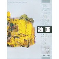 油画/21世纪高等院校美术专业教材