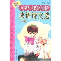 小学生课外阅读成语诗文选·2年级