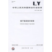 栀子栽培技术规程LY/T1832-2009