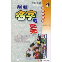 刻着名字的夏天——酷企鹅丛书