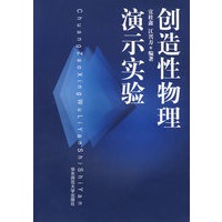 创造性物理演示实验