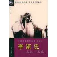 李斯忠名剧名段——河南戏曲名家丛书
