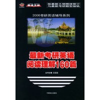 最新考研英语阅读理解160篇——2006考研辅导系列