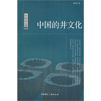 中国读本--中国的井文化