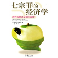 七宗罪的经济学