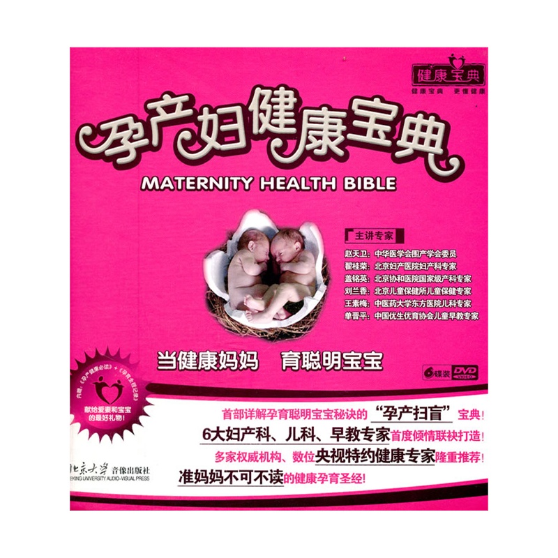《孕产妇健康宝典》北京大学音像出版社 著_简