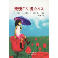 玫瑰在左，爱心在右