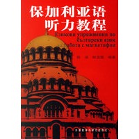 保加利亚语听力教程