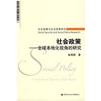 社会政策—全球本地化视角的研究