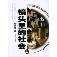 镜头里的社会（上、下）
