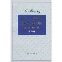 欧·亨利小说全集（全四卷）