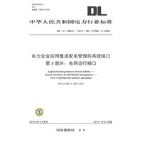 DL/T 1080.3—2010 电力企业应用集成 配电管理的系统接口 第3部分：电网运行接口