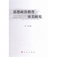 思想政治教育审美研究