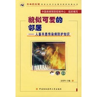 貌似可爱的邻居：人畜共患传染病防护知识（书+VCD光盘）——突发公共卫生事件防护科普丛书