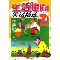 幽默人生：生活趣闻笑话精选