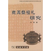 商周祭祖礼研究