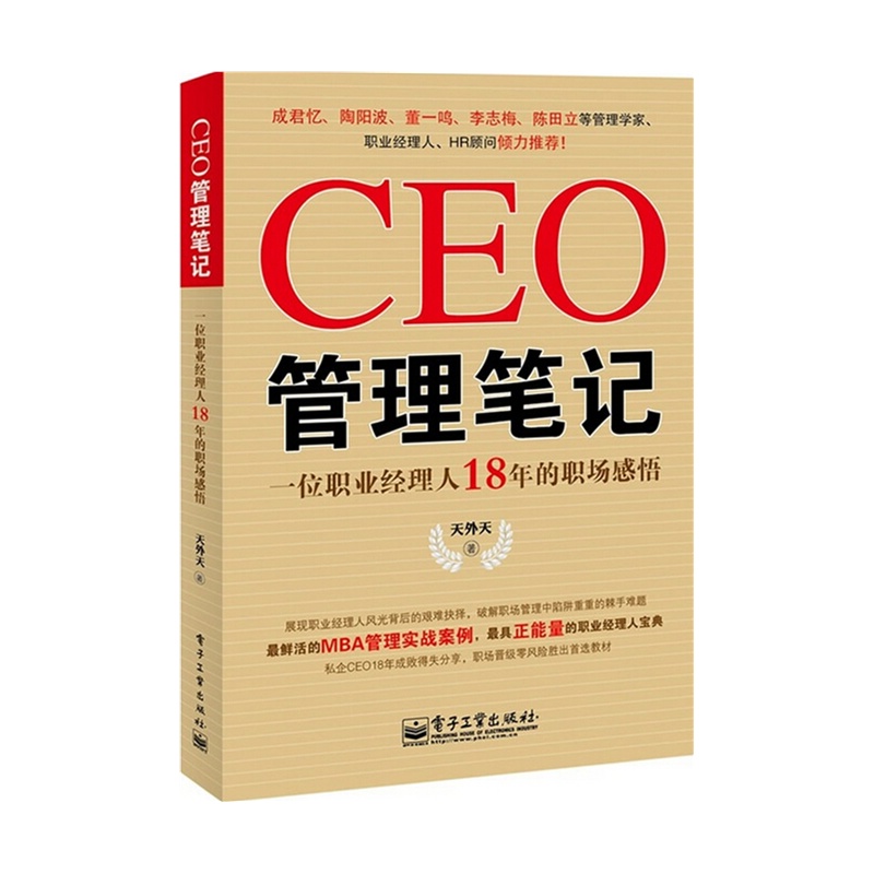 《CEO管理笔记--一位职业经理人18年的职场感