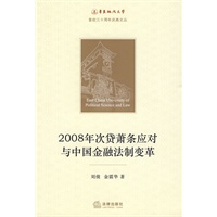 2008年次贷萧条应对与中国金融法制变革