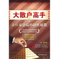 大散户高手-让庄家恐慌的制胜秘籍