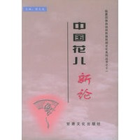 中国花儿新论——临夏回族自治州民族民间文化系列丛书之十一