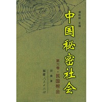 中国秘密社会·第六卷：民国帮会
