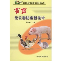 畜禽无公害防疫新技术——全国无公害食品行动计划丛书
