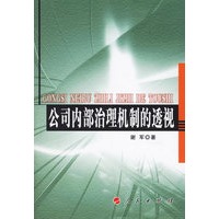 公司内部治理机制的透视