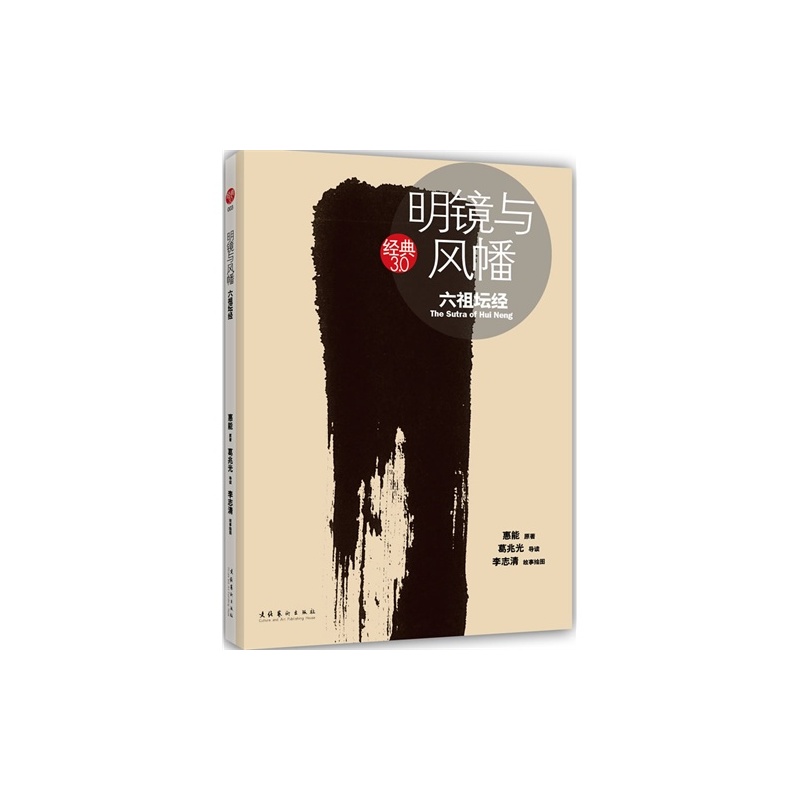 【A明镜与风幡:六祖坛经(人生最大幸福事,夜半