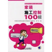 家装施工控制100招