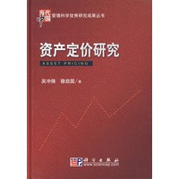 资产定价研究