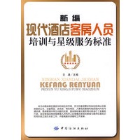 新编现代酒店客房人员培训与星级服务标准
