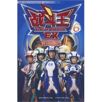 战斗王EX6