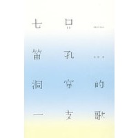 七只笛孔洞穿的一支歌