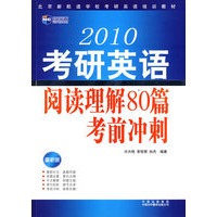 2010考研英语阅读理解80篇考前冲刺(北京新航道学校考研英语培训教材）－新航道英语学习丛书