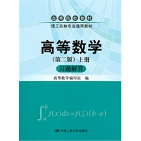 高等数学（第二版）（上册）习题解答（高等院校教材·理工农林专业通用教材）