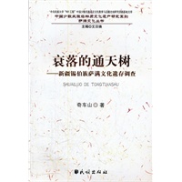 衰落的通天树:新疆锡伯族萨满文化遗存调查(中国少数民族非物质文化遗产研究系列)