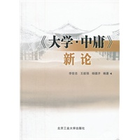 《大学 中庸》新论