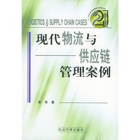 现代物流与供应链管理案例——21世纪市场营销新知与案例丛书