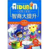 小学生爱读本-优秀小学生智商大提升