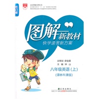 图解新教材：八年级英语上（译林牛津版）（2011.5印刷）