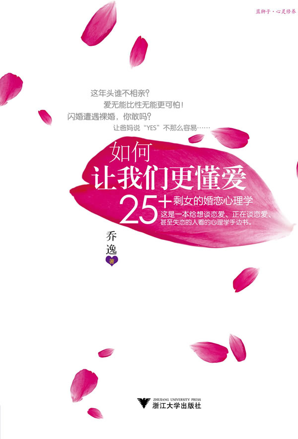 如何让我们更懂爱:<em>25+剩女</em>的婚恋心理学(给想
