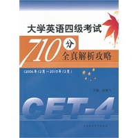 大学英语四级考试710分全真解析攻略