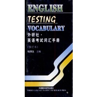 外研社.英语考试词汇手册(修订本)