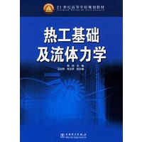 热工基础及流体力学