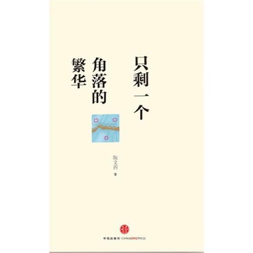 【只剩一个角落的繁华(电子书)图片】高清图_