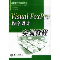 Visual FoxPro程序设计实训教程