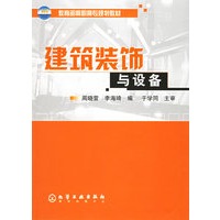 建筑装饰与设备
