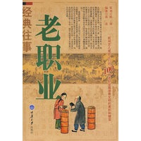 经典往事：老职业